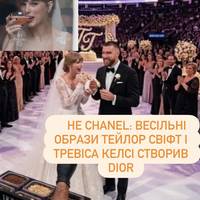 Не Chanel: весільні образи Тейлор Свіфт і Тревіса Келсі створив Dior