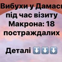 Вибухи у Дамаску під час візиту Макрона: 18 постраждалих