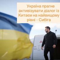 Україна прагне активізувати діалог із Китаєм на найвищому рівні – Сибіга