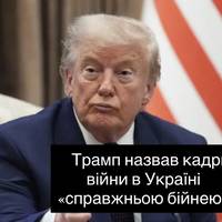 Трамп назвав кадри війни в Україні «справжньою бійнею»
