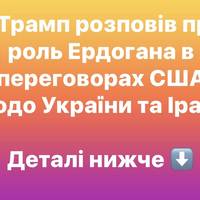 Трамп розповів про роль Ердогана в переговорах США щодо України та Ірану