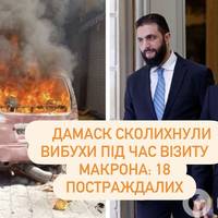 Дамаск сколихнули вибухи під час візиту Макрона: 18 постраждалих
