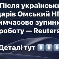 Після українських ударів Омський НПЗ тимчасово зупинив роботу — Reuters