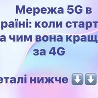 Мережа 5G в Україні: коли стартує та чим вона краща за 4G