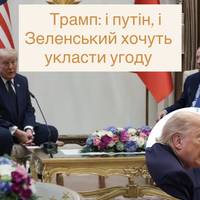 Трамп: і путін, і Зеленський хочуть укласти угоду