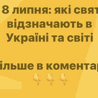 8 липня: які свята відзначають в Україні та світі