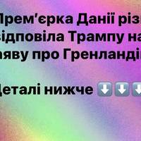 Прем’єрка Данії різко відповіла Трампу на заяву про Гренландію