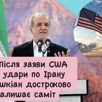 Після заяви США про удари по Ірану Пезешкіан достроково залишає саміт