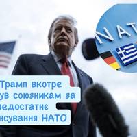 Трамп вкотре дорікнув союзникам за недостатнє фінансування НАТО
