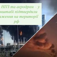 Два НПЗ та аеродром – у Генштабі підтвердили ураження на території рф