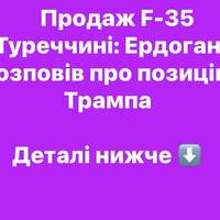 Продаж F-35 Туреччині: Ердоган розповів про позицію Трампа
