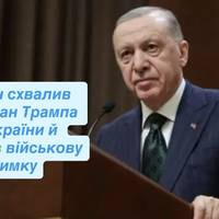 Ердоган схвалив мирний план Трампа щодо України й підтвердив військову підтримку