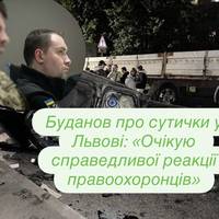 Буданов про сутички у Львові: «Очікую справедливої реакції правоохоронців»