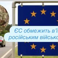 ЄС обмежить в’їзд російським військовим