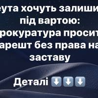 Реута хочуть залишити під вартою: прокуратура просить арешт без права на заставу