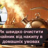 Як швидко очистити чайник від накипу в домашніх умовах