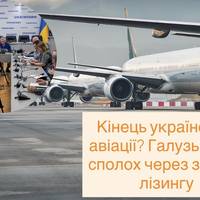 Кінець української авіації? Галузь б’є на сполох через зміни в лізингу