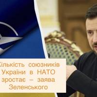 Кількість союзників України в НАТО зростає — заява Зеленського