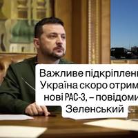 Важливе підкріплення: Україна скоро отримає нові PAC-3, — повідомив Зеленський