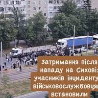 Інцидент на Сихові: нападників на військовослужбовців встановили, є затримані