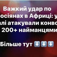 Важкий удар по росіянах в Африці: у Малі атакували конвой з 200+ найманцями