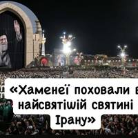 «Хаменеї поховали в найсвятішій святині Ірану»