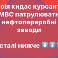 Росія кидає курсантів МВС патрулювати нафтопереробні заводи
