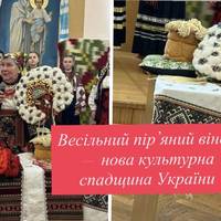 Весільний пір’яний вінок — нова культурна спадщина України