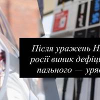 Після уражень НПЗ у росії виник дефіцит пального — уряд