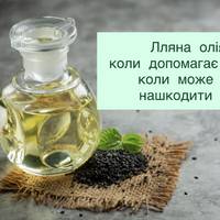 Лляна олія: коли допомагає, а коли може нашкодити