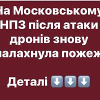 На Московському НПЗ після атаки дронів знову спалахнула пожежа