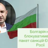 Болгарія не блокуватиме 21-й пакет санкцій ЄС проти Росії