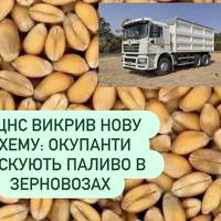 ЦНС викрив нову схему: окупанти маскують паливо в зерновозах