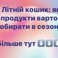 Літній кошик: які продукти варто обирати в сезон