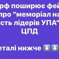 рф поширює фейк про “меморіал на честь лідерів УПА” — ЦПД