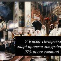 У Києво-Печерській лаврі провели літургію до 975-річчя святині