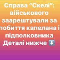 Справа “Скелі”: військового заарештували за побиття капелана і підполковника