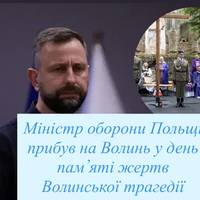 Міністр оборони Польщі прибув на Волинь у день пам’яті жертв Волинської трагедії