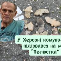 У Херсоні комунальник підірвався на міні “Пелюстка”