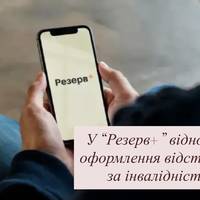 У “Резерв+” відновили оформлення відстрочок за інвалідністю