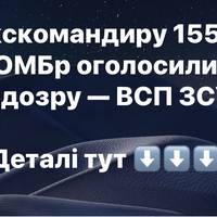 Екскомандиру 155-ї ОМБр оголосили підозру — ВСП ЗСУ