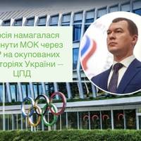 Росія намагалася обманути МОК через ОКР на окупованих територіях України — ЦПД