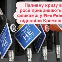 Паливну кризу в росії прикривають фейками: у Fire Point відповіли Кремлю