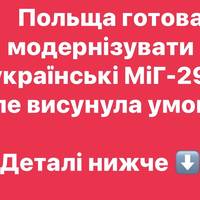 Польща готова модернізувати українські МіГ-29, але висунула умову