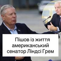 Пішов із життя американський сенатор Ліндсі Грем