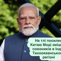На тлі посилення Китаю Моді зміцнює союзників в Індо-Тихоокеанському регіоні