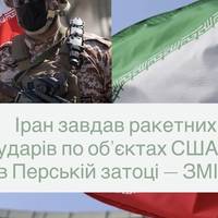 Іран завдав ракетних ударів по об’єктах США в Перській затоці — ЗМІ