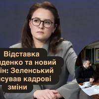 Відставка Свириденко та новий Кабмін: Зеленський анонсував кадрові зміни