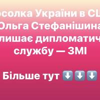 Посолка України в США Ольга Стефанішина залишає дипломатичну службу — ЗМІ