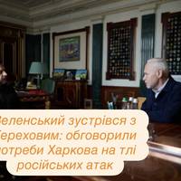 Зеленський зустрівся з Тереховим: обговорили потреби Харкова на тлі російських атак